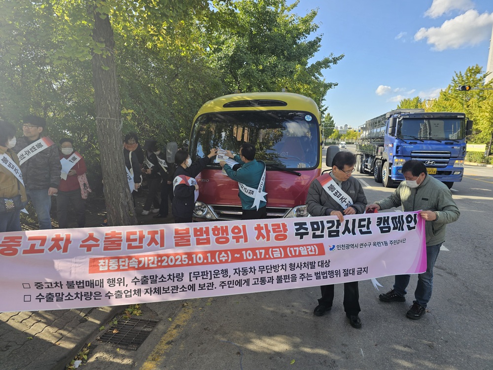 연수구 옥련1동 행정복지센터와 옥련1동 주민감시단은 지난 27일 중고차 수출단지 인근에서 고질적인 말소 무판 차량의 불법행위 근절을 위한 캠페인을 벌였다
